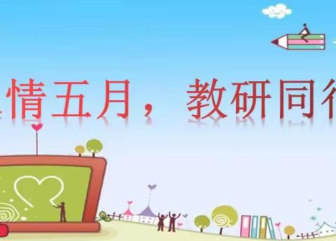 “浓情五月，教研同行”——北关小学“骨干教师”教研活动