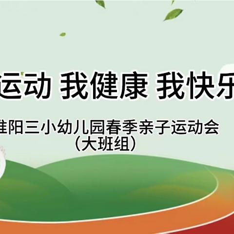 【我运动 我健康 我快乐】2023年淮阳三小幼儿园大班组春季亲子运动会