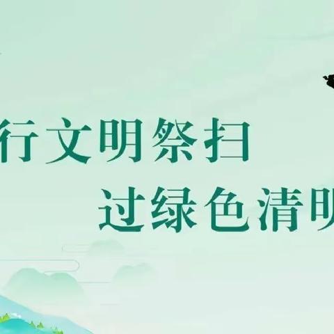 临洮县中铺镇红柳小学清明假期安全致家长的一封信