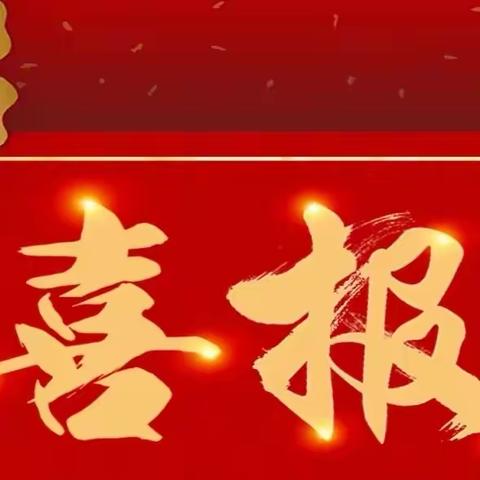 喜报|武夷山市心理健康教育党员名师工作室多名成员省、市赛事喜获佳绩！