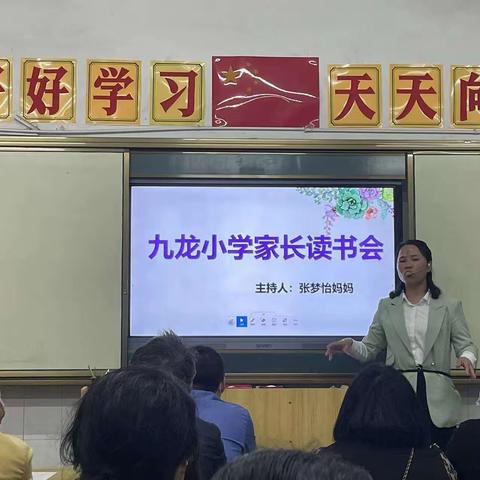 家长好好学习，孩子天天向上——记九龙小学一（1）班家长读书活动