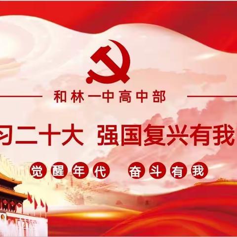 筑梦赛场，一中竞展风采＿“学习二十大，强国复兴有我”朗诵比赛