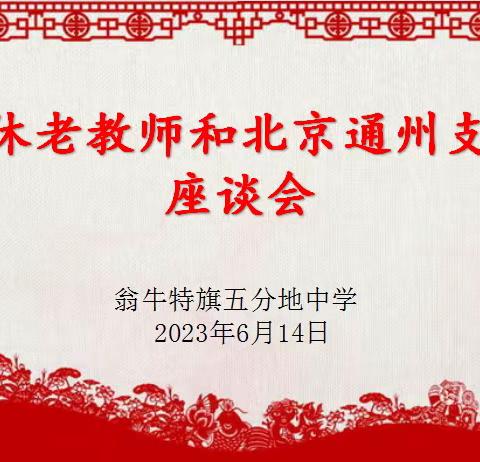 别情依依 感恩有你——五分地中学欢送退休老教师和北京通州支教教师座谈会