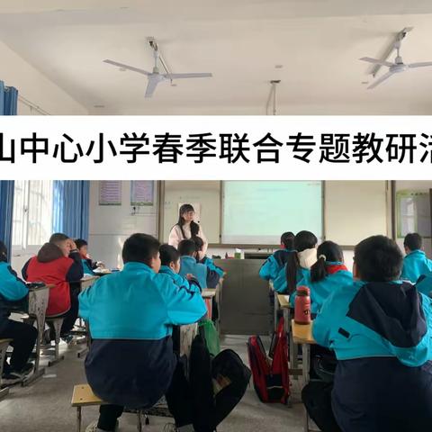 教”无涯，“研”不尽——谷城县过山中心小学春季专题联合教研活动