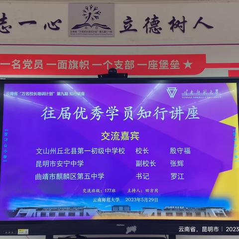 云南省“万名校长培训计划”第九期知行讲座——往届优秀学员交流会