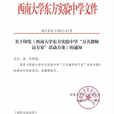 温情家访，家校共融——西南大学东方实验中学“万名教师访万家”活动（部道村、华侨农场家访组）