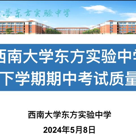 分析明得失，反思提质量——八年级下学期期中考试质量分析会