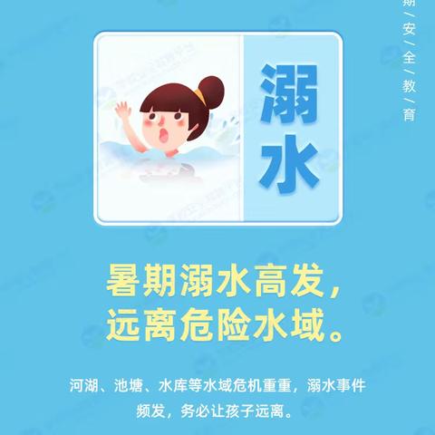 “安全度夏，预防溺水”——十里铺小学暑假防溺水安全教育