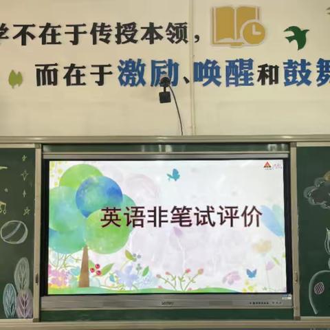 魅力英语无纸笔   素养测试正当时———洛宁县东城小学英语非笔试测评