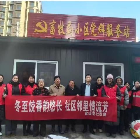 冬至饺香韵悠长 社区邻里情流芳