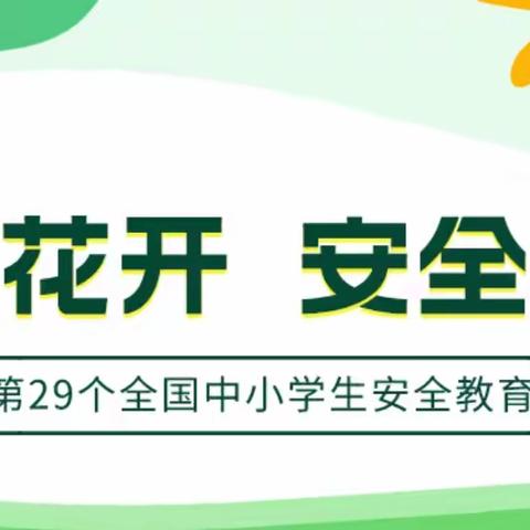 星火乡老户初级小学开展“中小学生安全教育日”活动