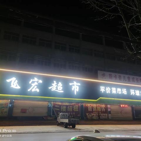 飞宏超市，天天赶大集♥全年全天批发价格，无会员，不限时间，随时可以享受超低价格，没有任何套路！