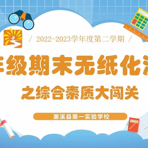 “趣味乐考 快乐成长”——濉溪县第一实验学校一年级期末之综合素质大闯关