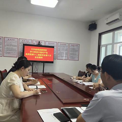 曲周县委党校传达中国共产党曲周县第十二届委员会第十次全体会议精神——为奋力开创曲周中国式现代化建设崭新局面贡献党校积极力量