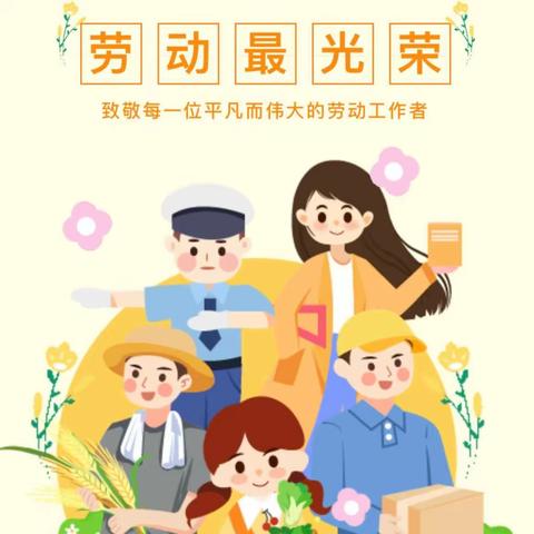 【小森林瑞康幼儿园• 红五月系列活动】“享劳动  悦成长”    劳动节活动