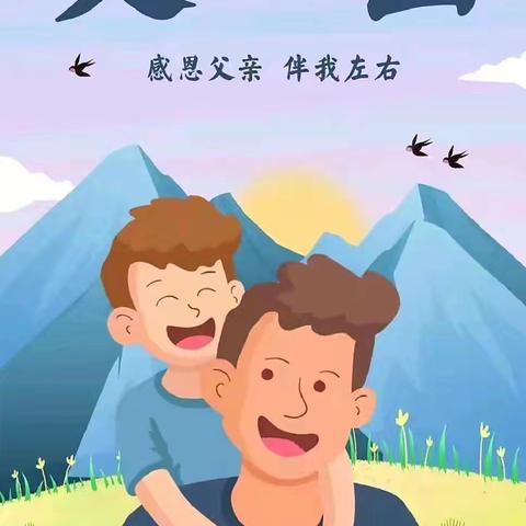 【 小森林瑞康幼儿园·父亲节活动】“爸”气十足，温暖相伴