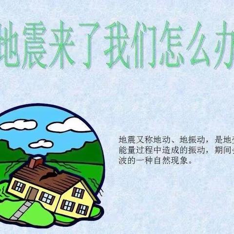 防震常演练，安全记心间~三春集镇左占小学防震演练