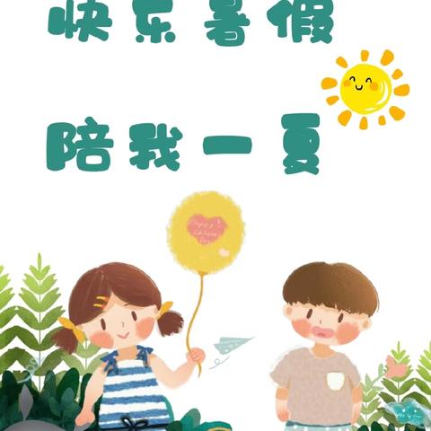 悦·润时光| “快乐暑假，精彩一“夏””垦利区锦霞新城幼儿园小班组居家指导（三）