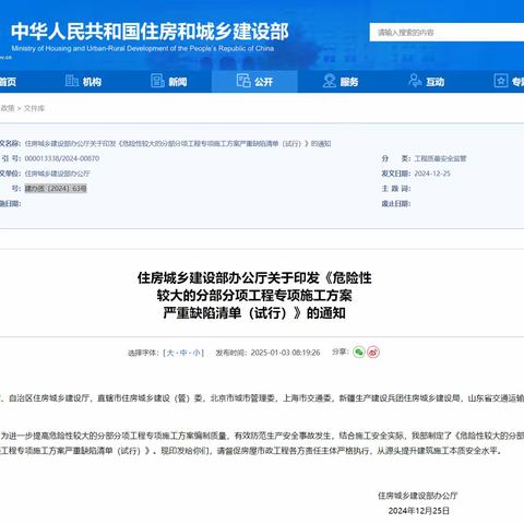 住房部建办质〔2024〕63号《危险性较大的分部分项工程专项施工方案严重缺陷清单（试行）》