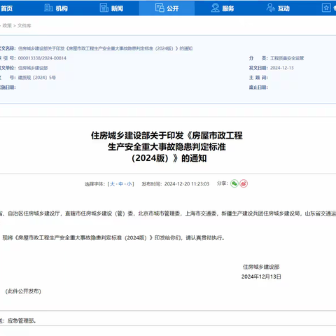 住建部建质规【2024】5号《房屋市政工程生产安全重大事故隐患判定标准（2024版） 》