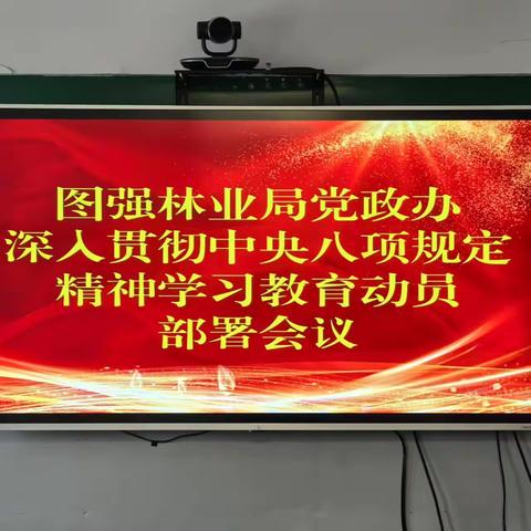 党政办公室召开深入贯彻中央八项规定精神学习教育安排动员部署会议