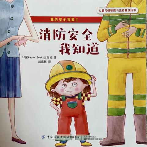 【安全教育】读绘本，知消防——相公街道中心幼儿园（南旺分园）绘本推荐《消防安全我知道》