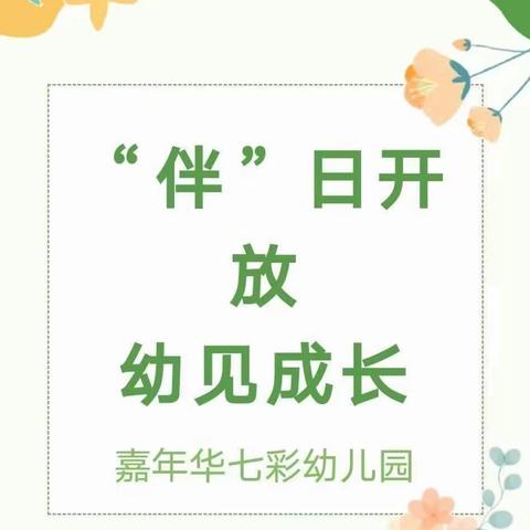 伴日开放，幼见成长——嘉年华七彩幼儿园中二班