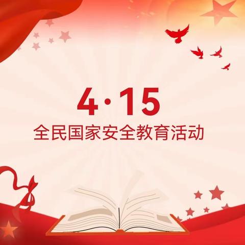 国家安全 青春挺膺——十堰竹溪支行开展全民国家安全教育日系列活动