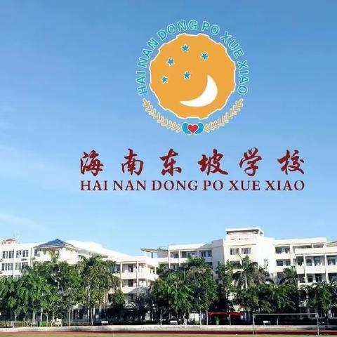 展礼仪风采 ，做文明学生——海南东坡学校小学部“文明礼仪操”展示活动