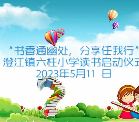 “书香通幽处，分享任我行”——澄江镇六柱小学第一期读书启动仪式暨阅读活动分享会