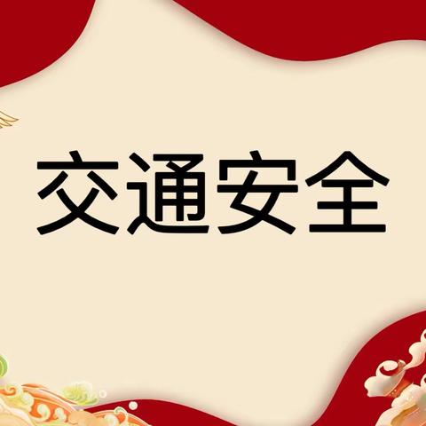 【水冶镇东街小学】快乐放寒假🌈安全过大年——殷都区水冶镇东街小学寒假安全提醒