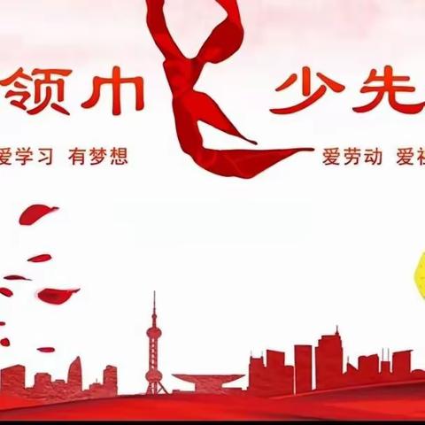 年少正当时，未来亦可期—张欣榆红领巾争章活动纪实！