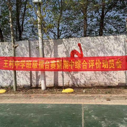 战鼓声声催人进，雅博师生再争先——王村中学开展班级擂台挑战赛活动