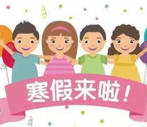 快乐寒假 安全相伴—高河街道苏楼小学寒假安全温馨提示