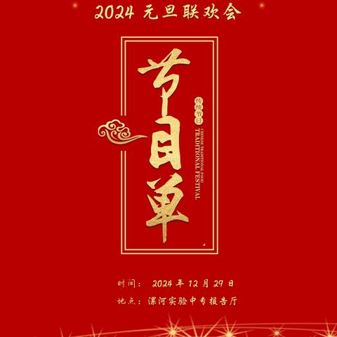 畅想新时代，扬帆新征程——漯河实验中专2024元旦联欢会