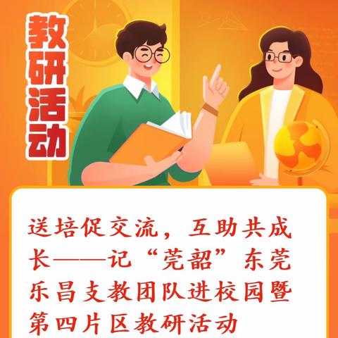 送培促交流，互助共成长——记“莞韶”东莞乐昌支教团队进校园暨第四片区教研活动