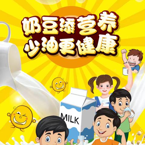 上蒲口幼儿园【2024全民营养周】 奶豆添营养，少油更健康