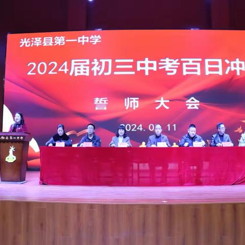 披坚执锐战百日，不负韶华少年时——光泽一中2024届中考百日冲刺誓师大会