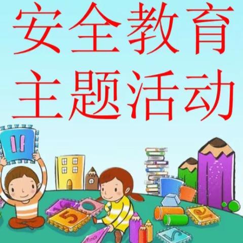 多朵幼儿园大一班安全教育宣传片