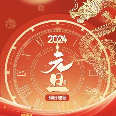 喜迎新年贺佳节 欢聚一堂共狂欢——东风幼儿园教职工迎新年联欢活动