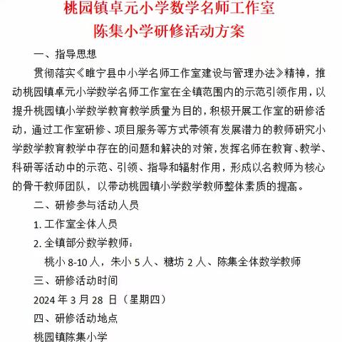 送教陈集传真情  携手共进促成长 ——桃园镇卓元小学数学名师工作室送教到陈集小学活动