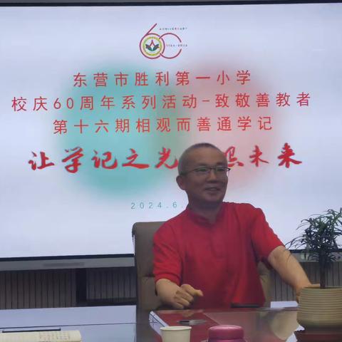 教师成长：从经师到人师的转变 东营市胜利第一小学校庆60周年系列活动 致敬善教者——第十六期相观而善通学记