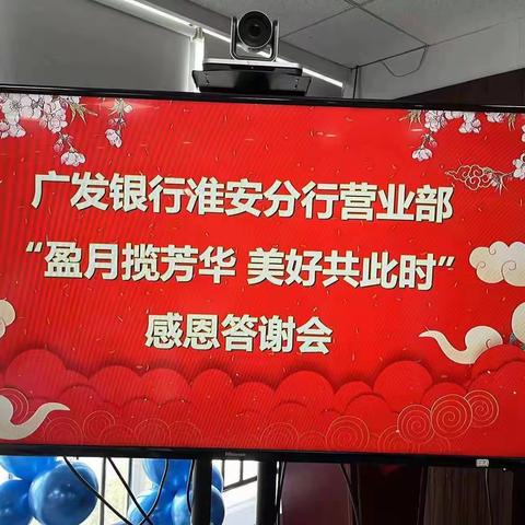 广发银行淮安分行营业部成功举办“盈月揽芳华  美好共此时”感恩答谢会（一）