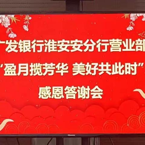 广发银行淮安分行营业部成功举办“盈月揽芳华  美好共此时”感恩答谢会（二）