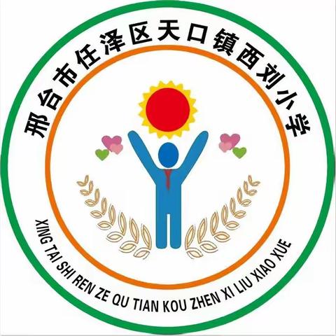 西刘小学一杜绝有偿补课行动