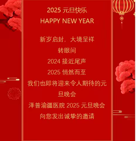 [活动通知] 关于举办2025年迎新元旦晚会的通知