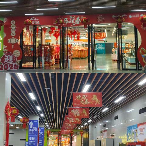 和润城店2026年春节陈列氛围