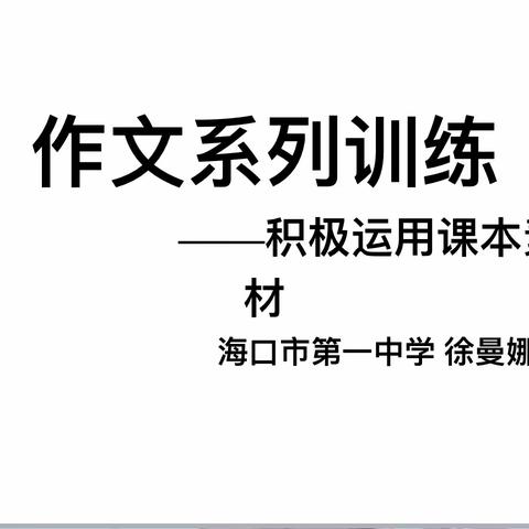 作文系列训练 ——积极运用课本素材