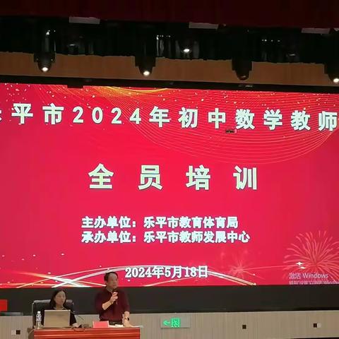 落实新课标  建构新课堂——乐平市2024年初中数学教师全员培训
