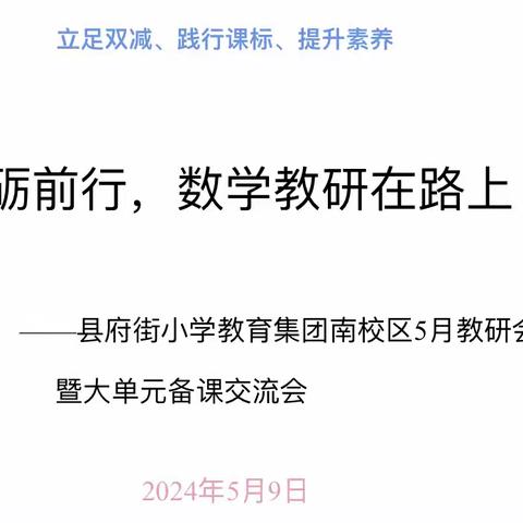 砥砺前行，数学教研在路上  ——县府街小学教育集团南校区5月教研会暨大单元备课交流会